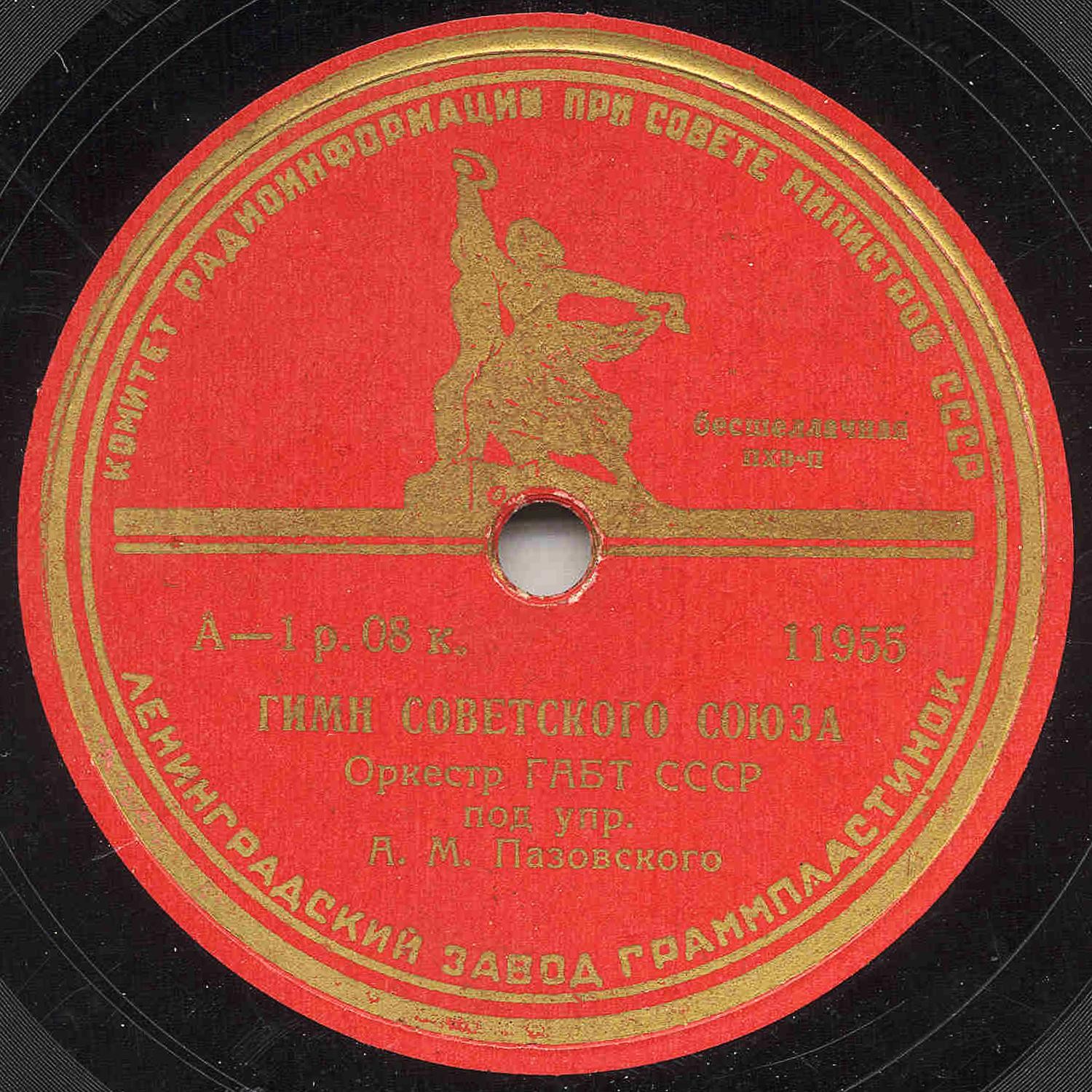 Гимн Советского Союза