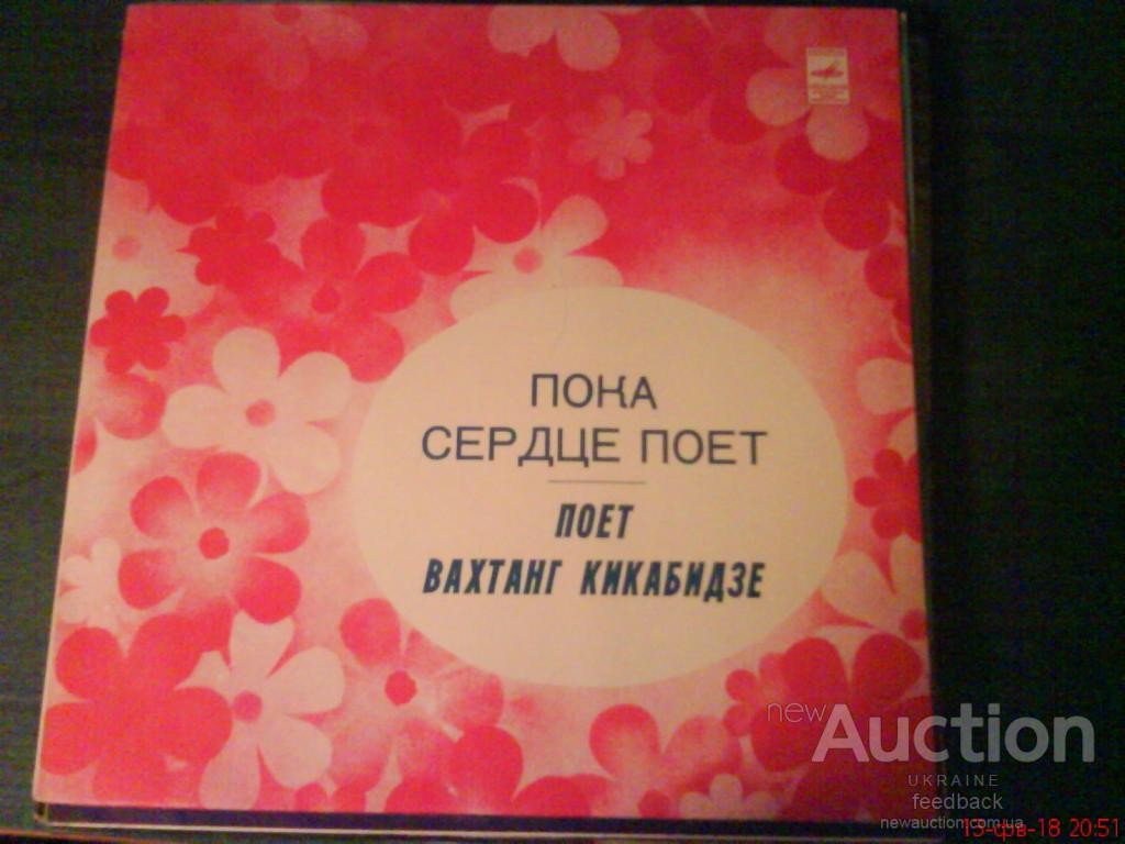 Вахтанг КИКАБИДЗЕ: «Пока сердце поет» (გულს სანამდე ემღერება) — на грузинском языке