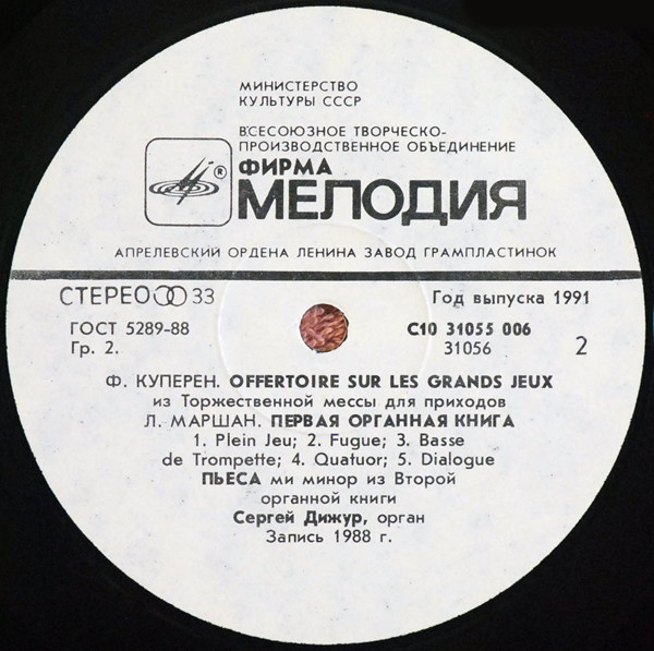 ДИЖУР Сергей (орган).