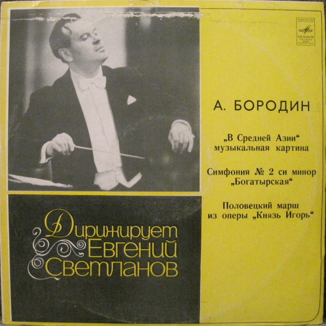 А. Бородин: В Средней Азии, Симфония № 2, Половецкий марш (Е. Светланов)