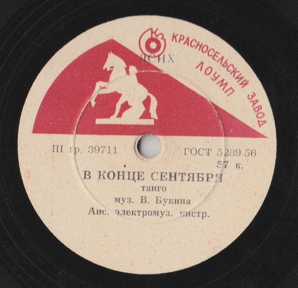 В конце сентября / Дым (Анс. электромуз. инстр., дирижер В. Мещерин)