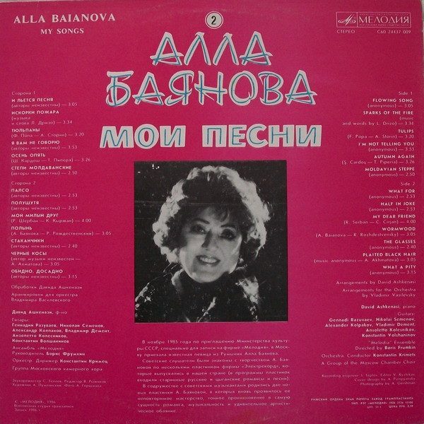 Алла БАЯНОВА. «Мои песни» (вторая пластинка)