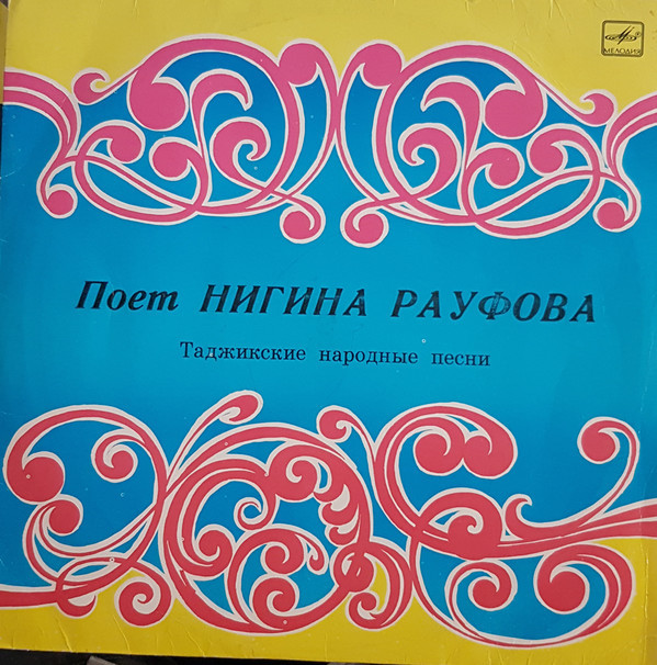 РАУФОВА Нигина.