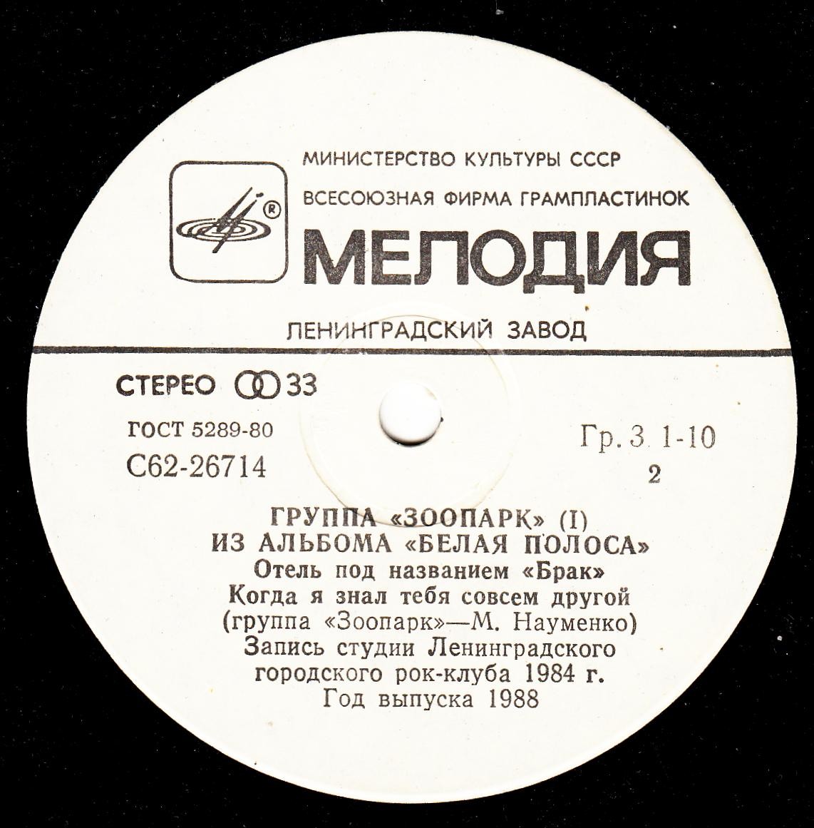 Группа «Зоопарк». Из альбома «Белая полоса» (пластинка 1)