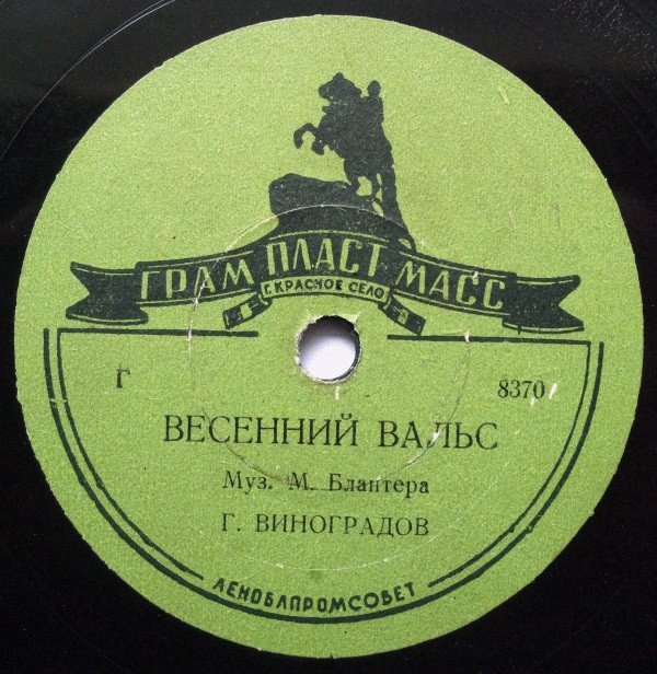 Г. Виноградов - Весенний вальс / Спокойной ночи