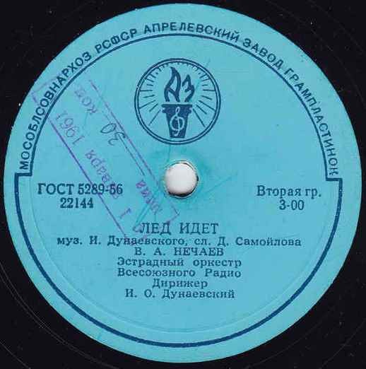 В. А. Нечаев - Костры горят далёкие / Лёд идёт