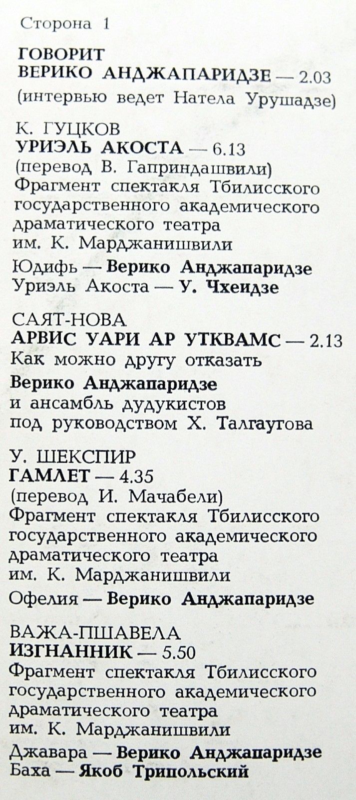 Верико АНДЖАПАРИДЗЕ