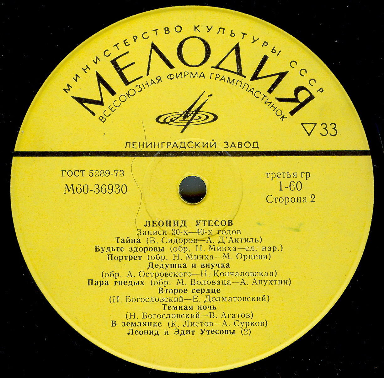 Леонид УТЕСОВ. «Записи 1930–1970 годов» (второй комплект)