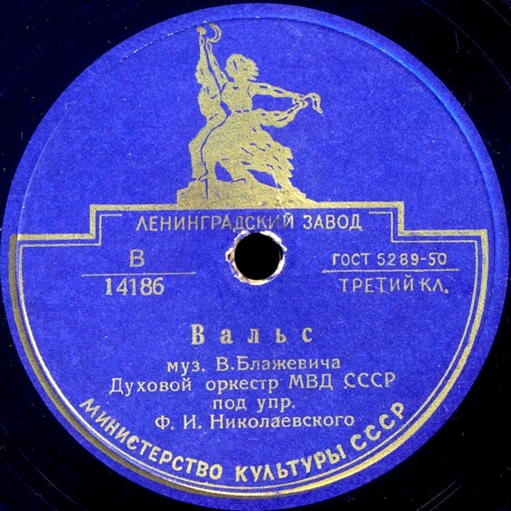 Духовой оркестр МВД СССР п/у Ф. Николаевского