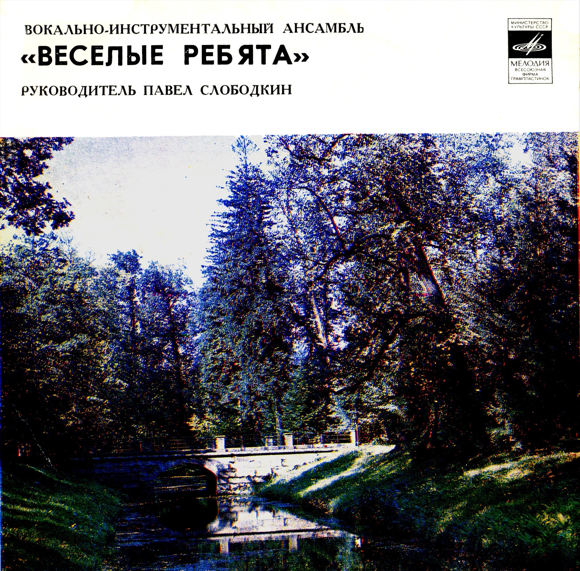ВИА "Весёлые ребята"