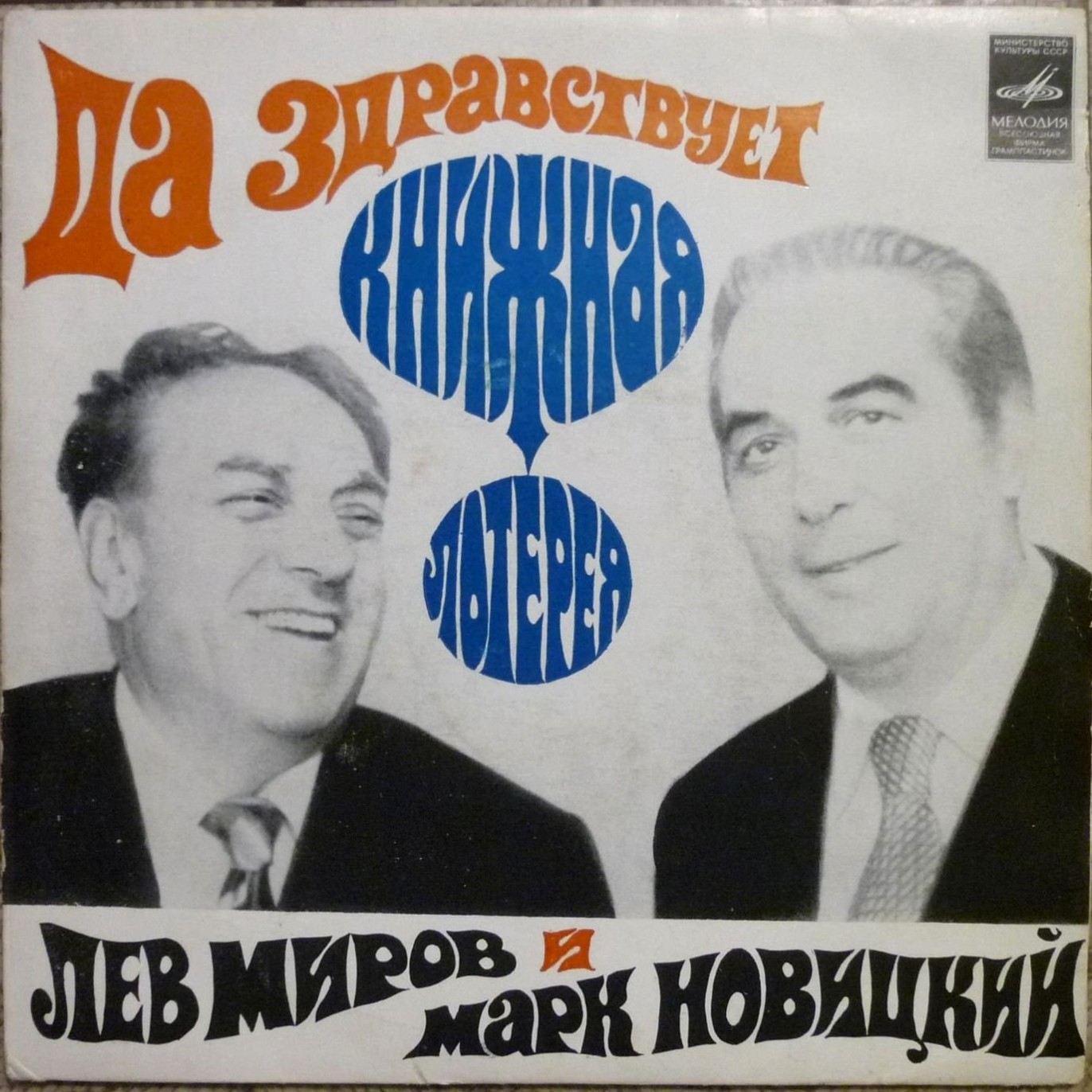 Да здравствует книжная лотерея! Лев МИРОВ и Марк НОВИЦКИЙ