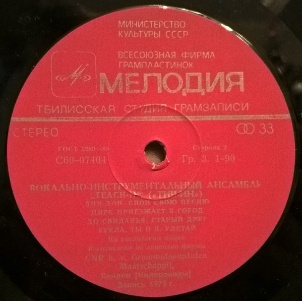 ВИА «Тич-Ин»