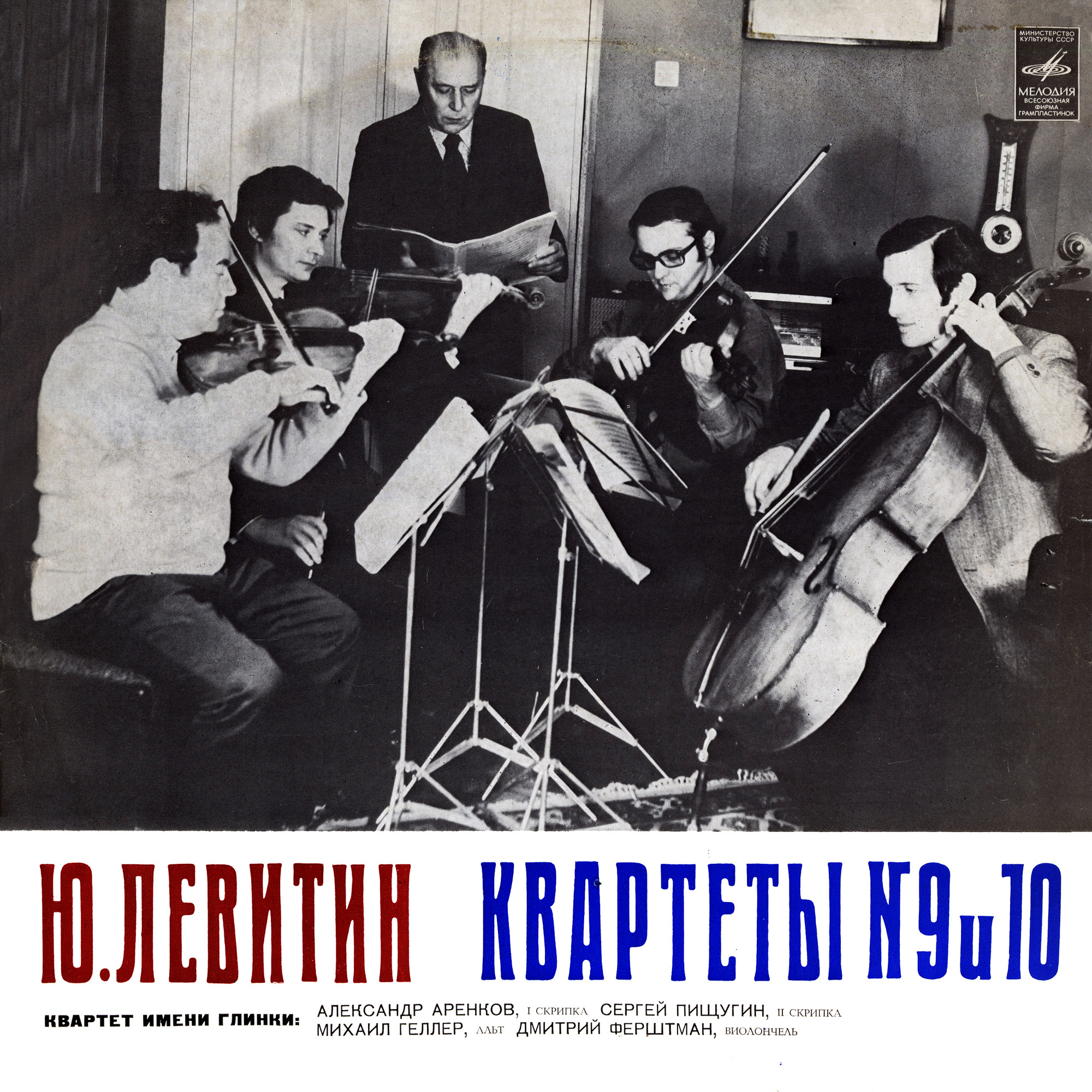 Ю. Левитин: Квартеты № 9 и 10 (квартет им. Глинки)