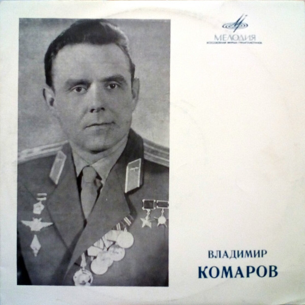 Владимир Михайлович КОМАРОВ. Документально-художественная композиция