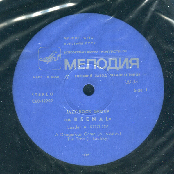 Джаз-рок ансамбль "Арсенал"