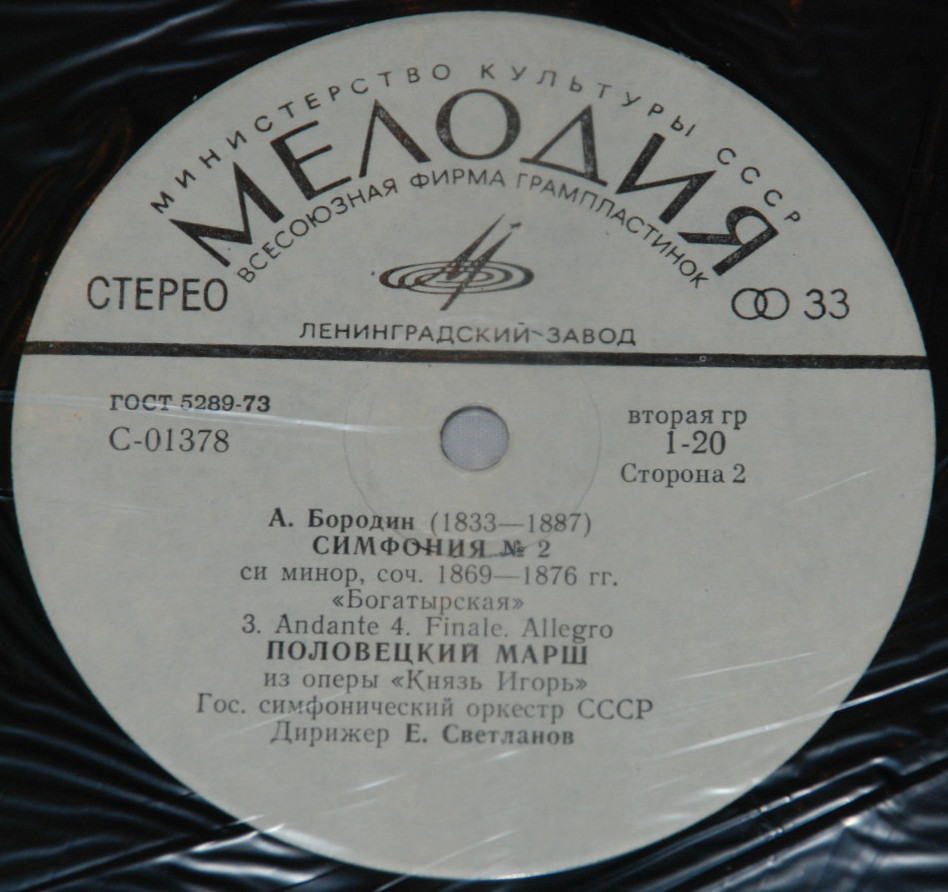 А. Бородин: В Средней Азии, Симфония № 2, Половецкий марш (Е. Светланов)