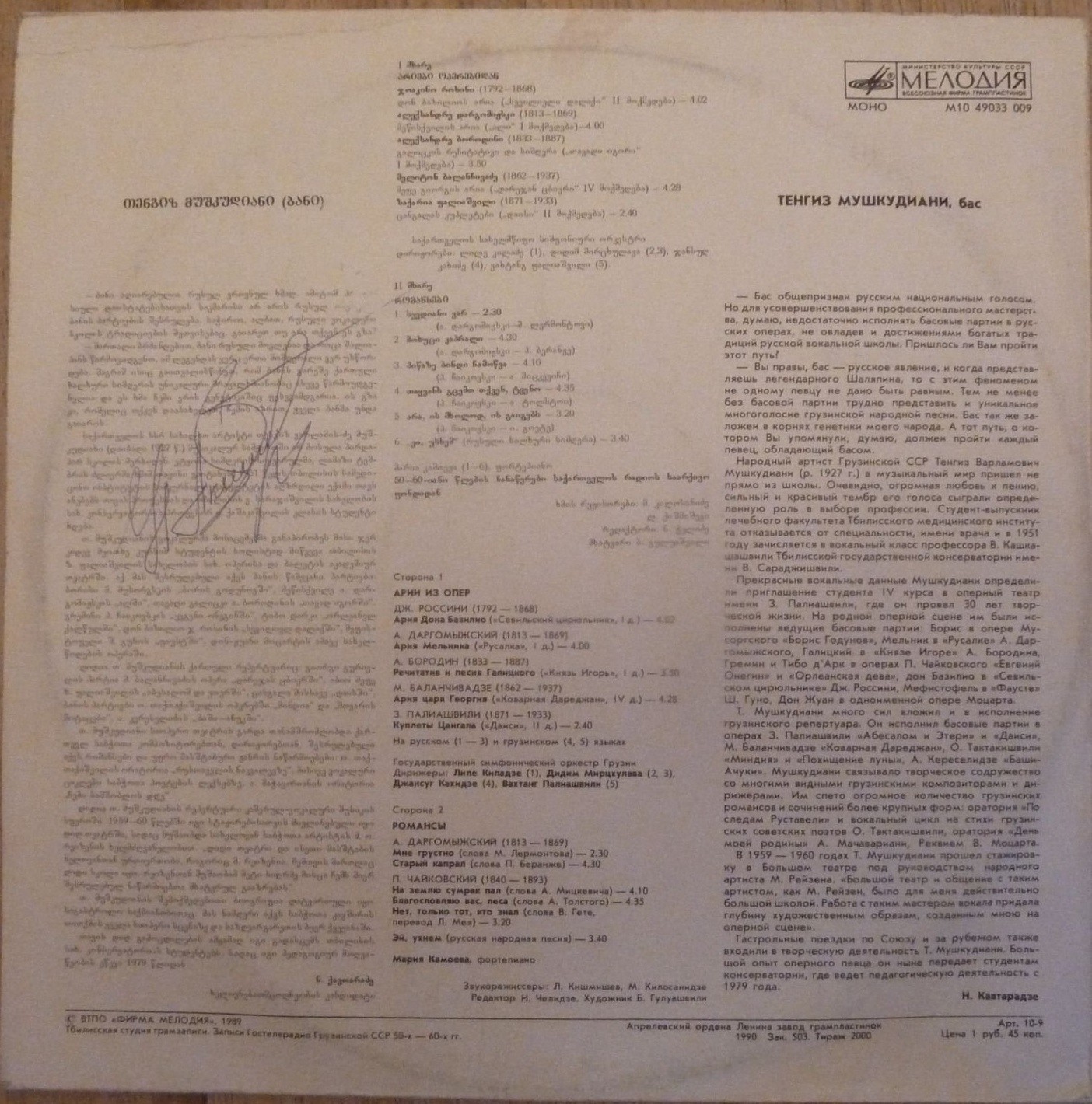 Тенгиз МУШКУДИАНИ (бас)