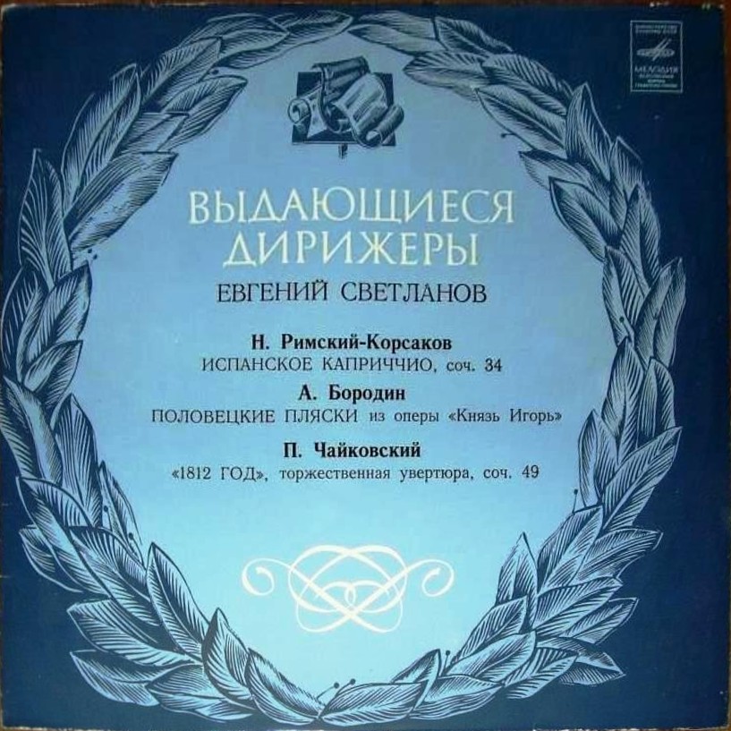 Дирижер Евгений Светланов