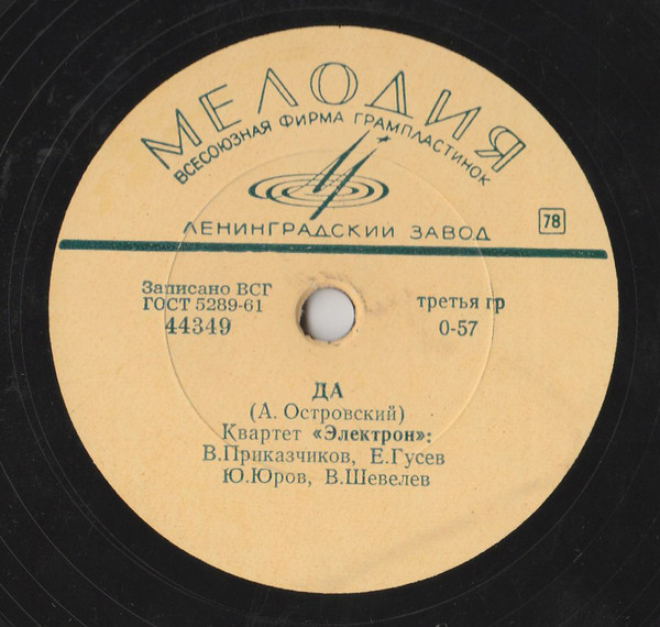 Квартет "Электрон" — Да / Лучший город Земли