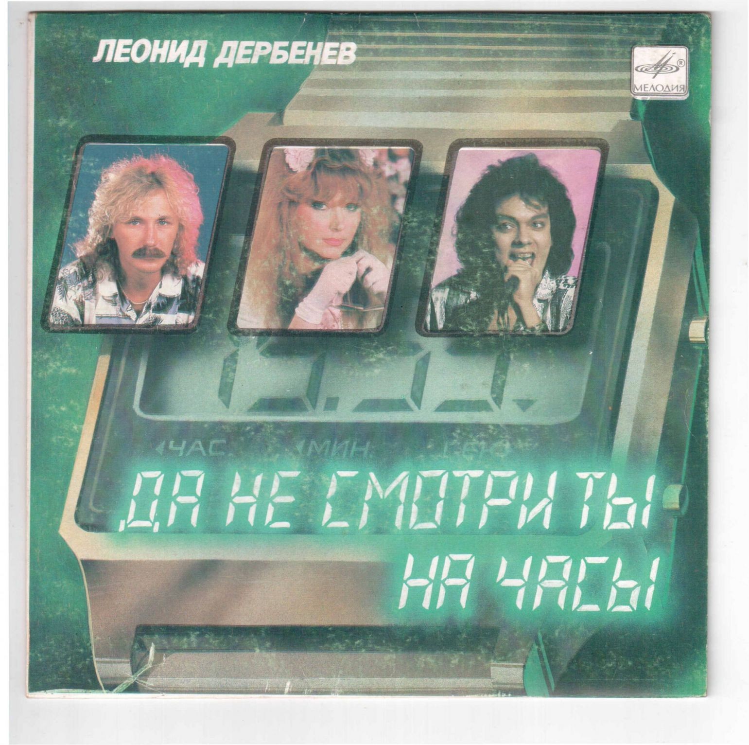 Песни на стихи Леонида Дербенёва: Да не смотри ты на часы