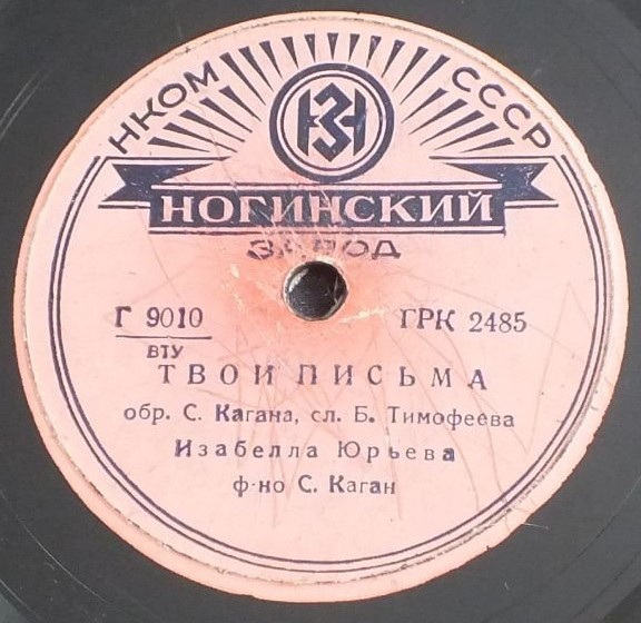 Изабелла Юрьева – Белая ночь / Твои письма