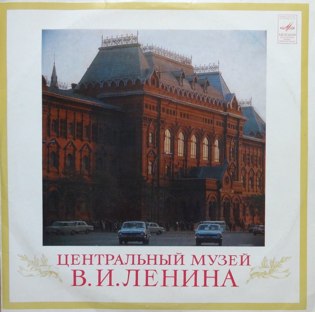 ЦЕНТРАЛЬНЫЙ МУЗЕЙ В. И. ЛЕНИНА