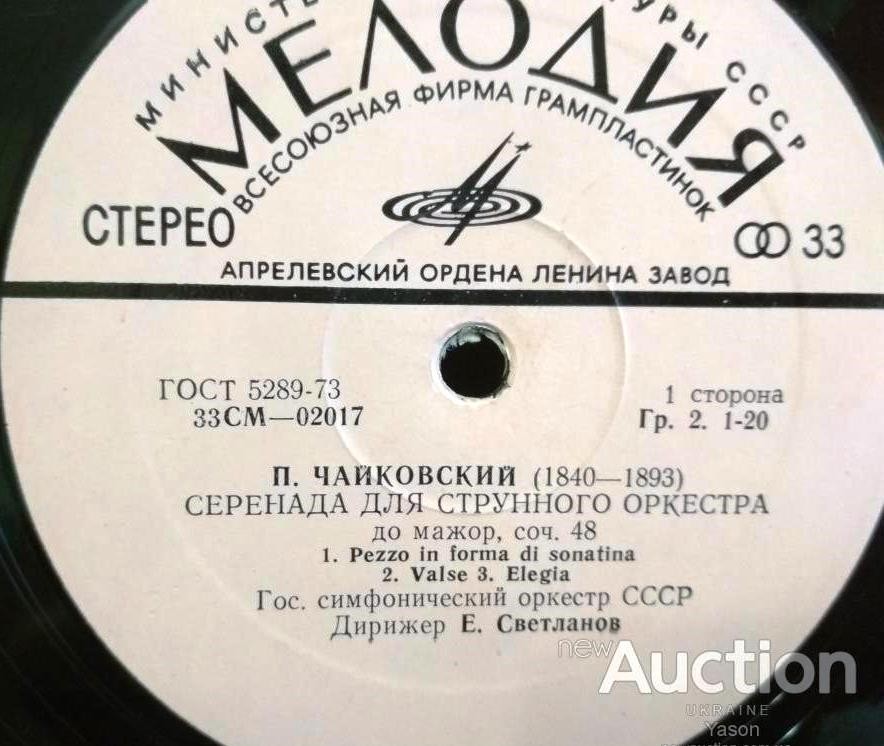 П. ЧАЙКОВСКИЙ Серенада для струнного оркестра; Итальянское каприччио (Е. Светланов)