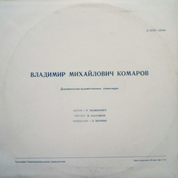 Владимир Михайлович КОМАРОВ. Документально-художественная композиция
