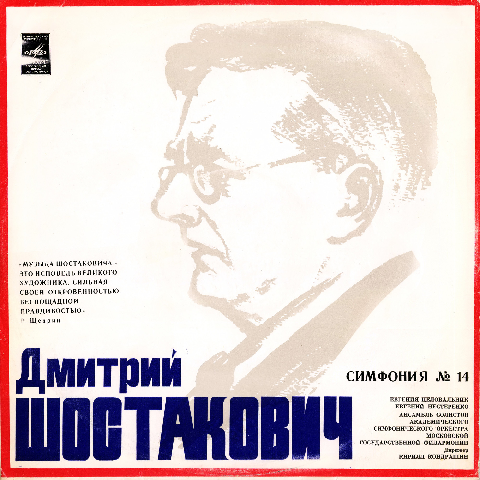 Д. ШОСТАКОВИЧ. Симфония №14 для сопрано, баса и камерного оркестра, соч. 135