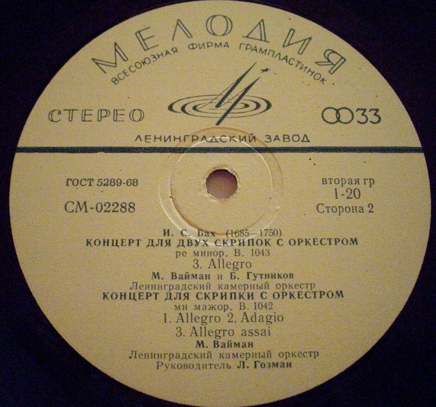 И. С. БАХ Скрипичные концерты (Б. Гутников, М. Вайман)