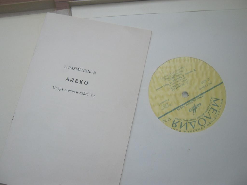 С. РАХМАНИНОВ (1873–1943): «Алеко», опера