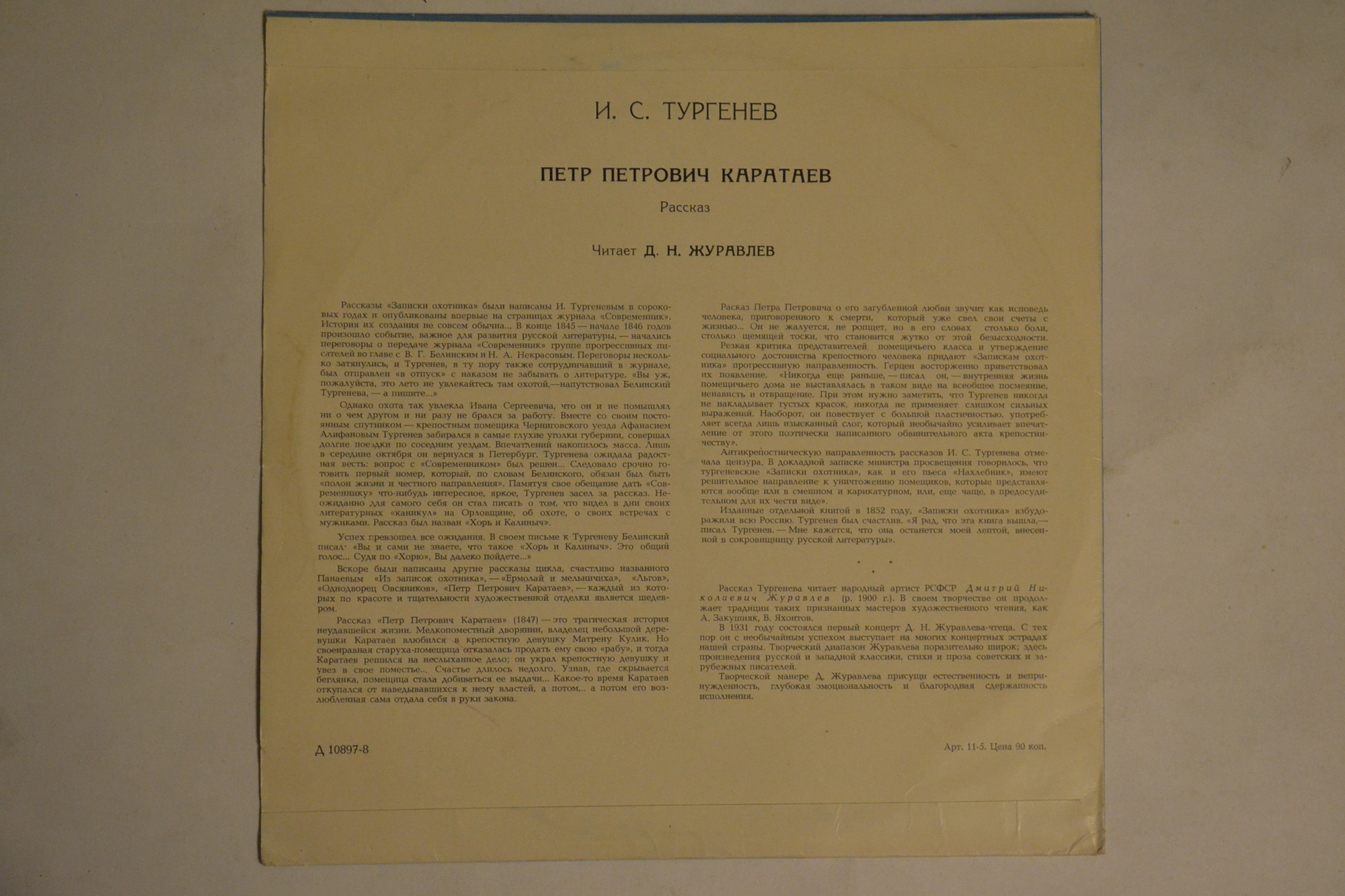 И. ТУРГЕНЕВ (1818-1883) "Пётр Петрович Каратаев" (из "Записок охотника", читает Д. Журавлёв)