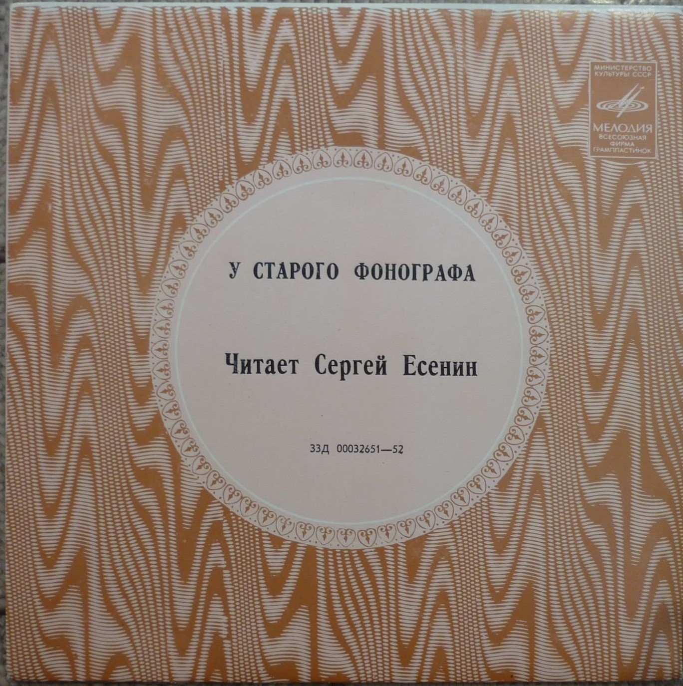 У СТАРОГО ФОНОГРАФА. Читает Сергей Есенин