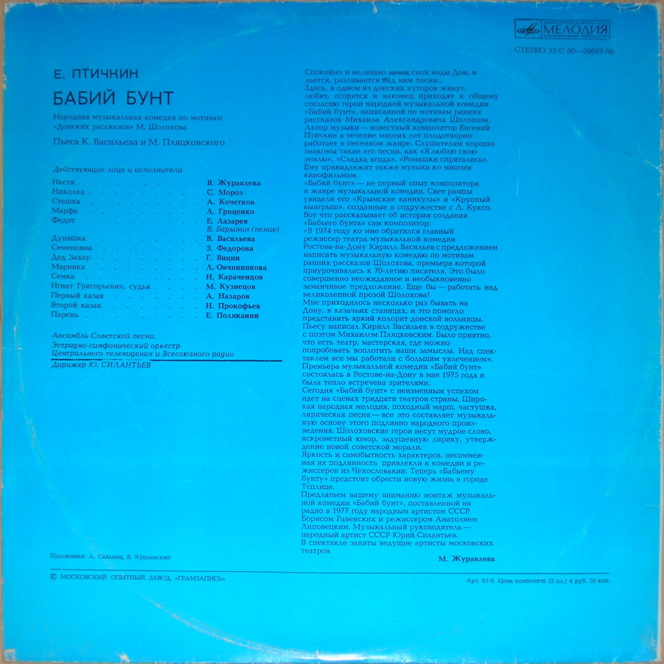 Е. ПТИЧКИН: "Бабий бунт", народная музыкальная комедия по мотивам «Донских рассказов» М. Шолохова.