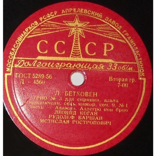 Л. БЕТХОВЕН Трио № 3 - Л. Коган (скрипка), Р. Баршай (альт), М. Ростропович (виолончель)