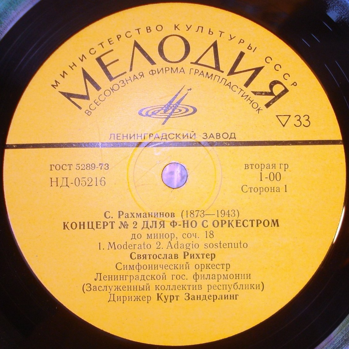 С. РАХМАНИНОВ (1873–1943) Концерт № 2 для ф-но с оркестром до минор, соч. 18 — С. Рихтер, К. Зандерлинг