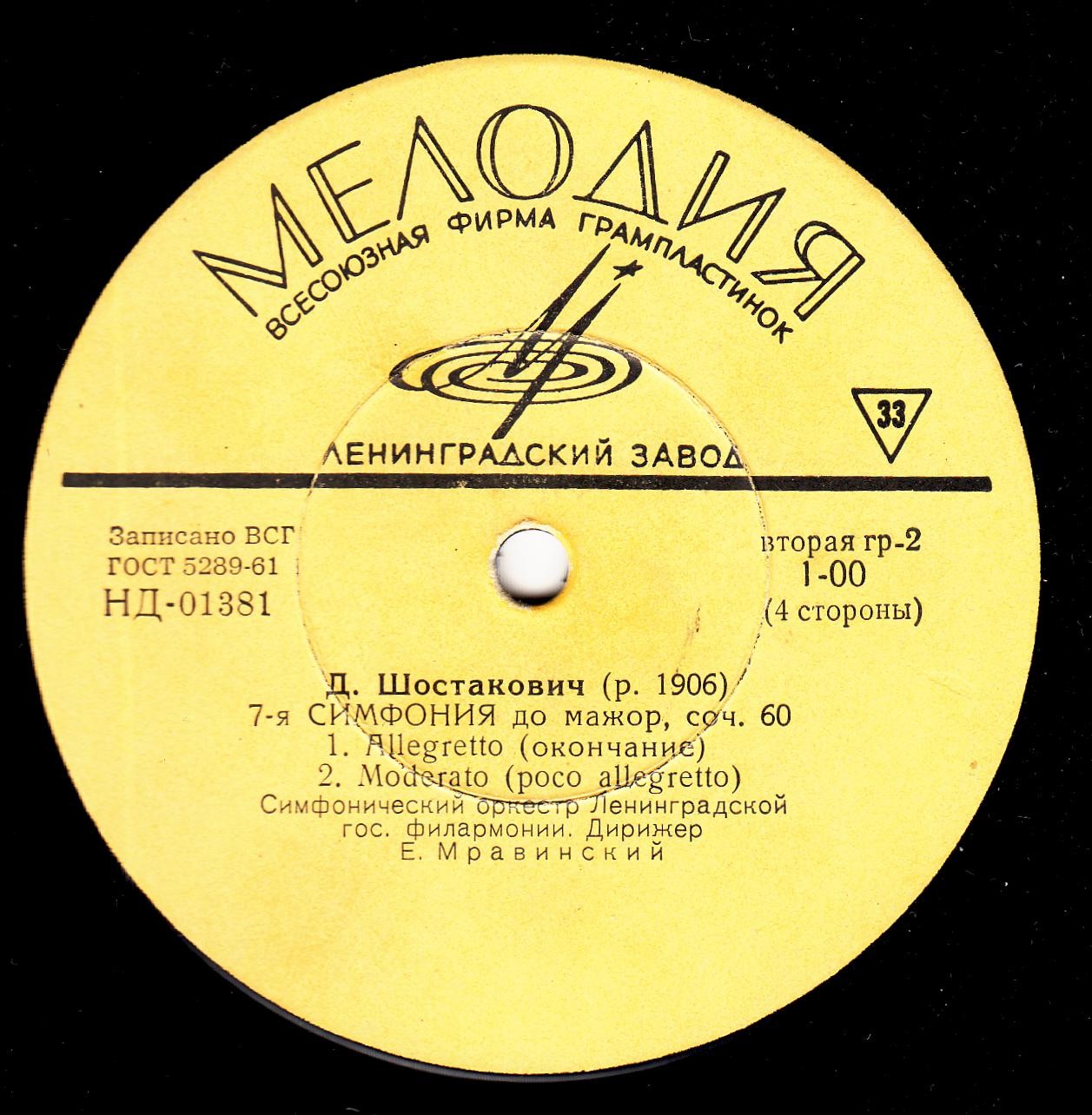 Д. ШОСТАКОВИЧ (1906–1975): Симфония № 7 до мажор, соч. 60 (Е. Мравинский)