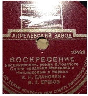 Л. ТОЛСТОЙ. "Воскресение", инсценированный роман. Спектакль МХАТ СССР. Сцена свидания Масловой с Нехлюдовым. Читают К. ЕЛАНСКАЯ и В. ЕРШОВ