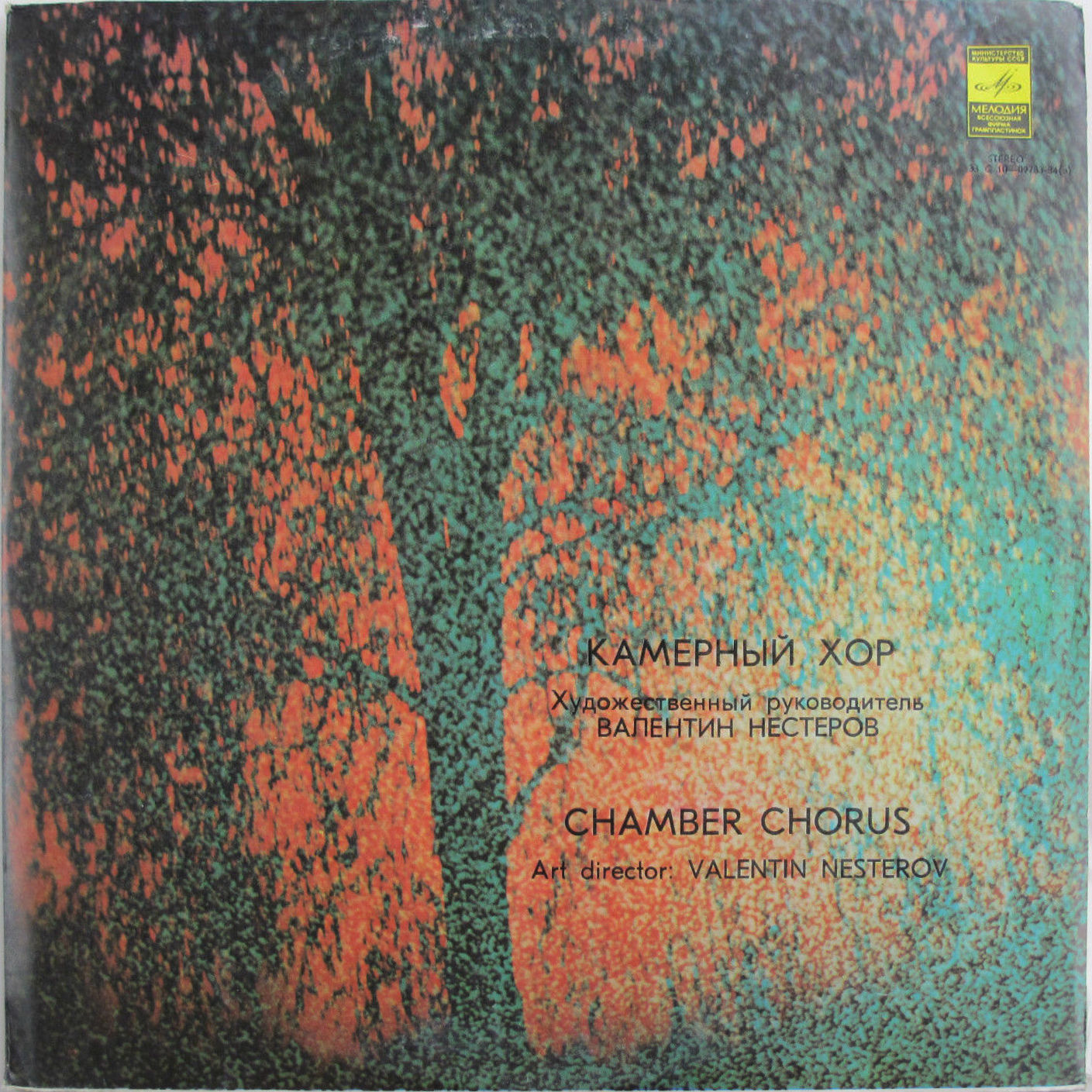 ЛЕНИНГРАДСКИЙ КАМЕРНЫЙ ХОР, худ. рук. Валентин Нестеров.