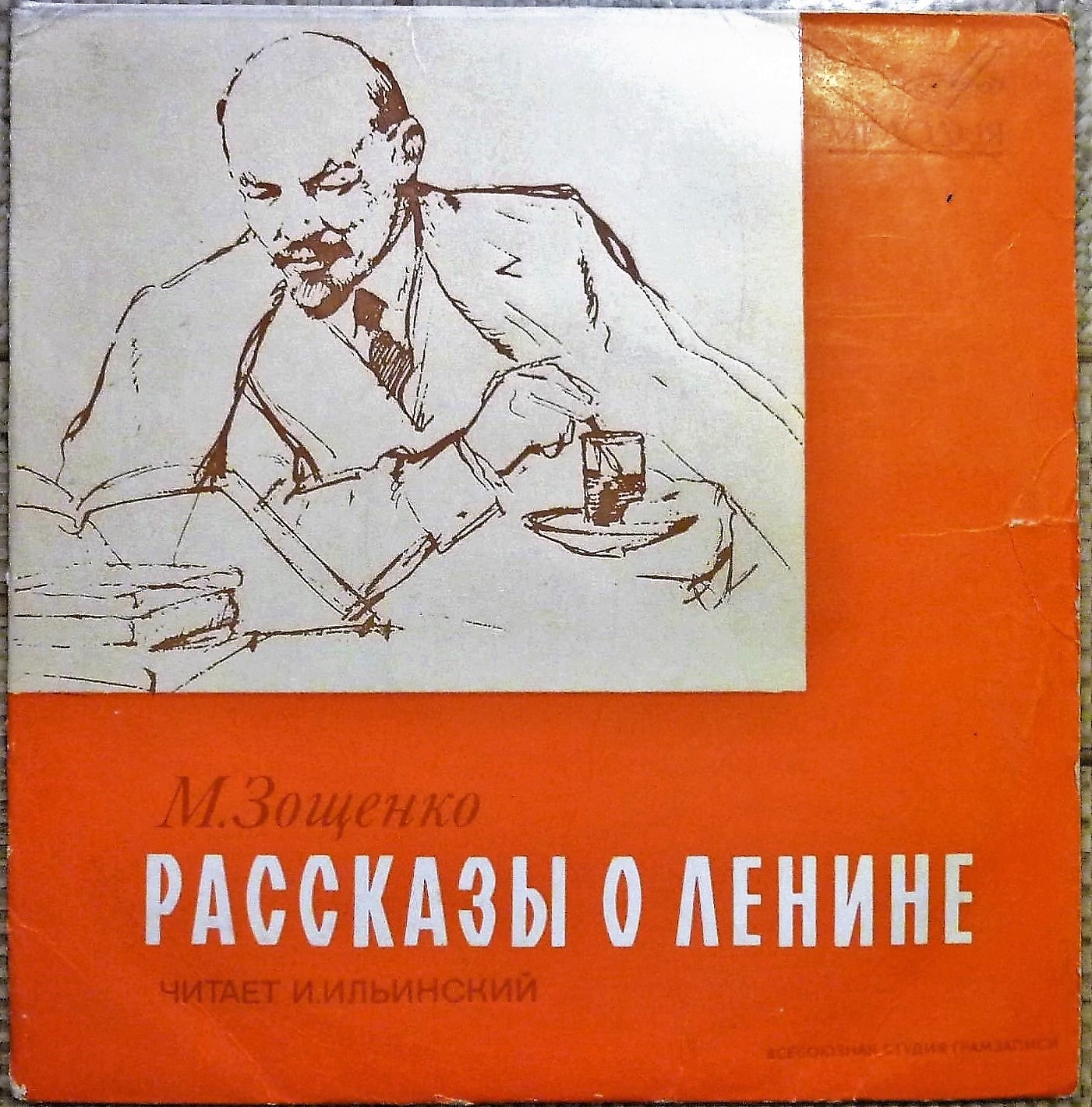 М. Зощенко. Рассказы о В. И. Ленине