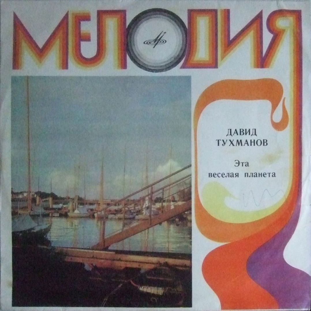 Давид Тухманов. «Эта веселая планета»