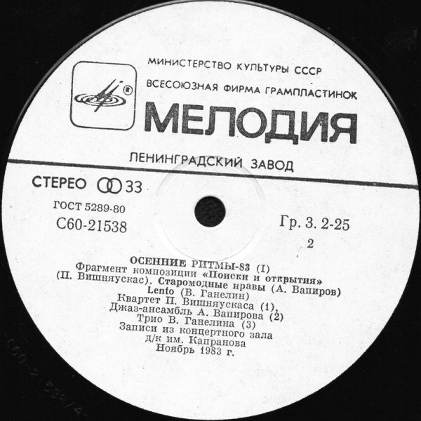 «ОСЕННИЕ РИТМЫ-83» С концертов Ленинградского джазового фестиваля (первая пластинка)