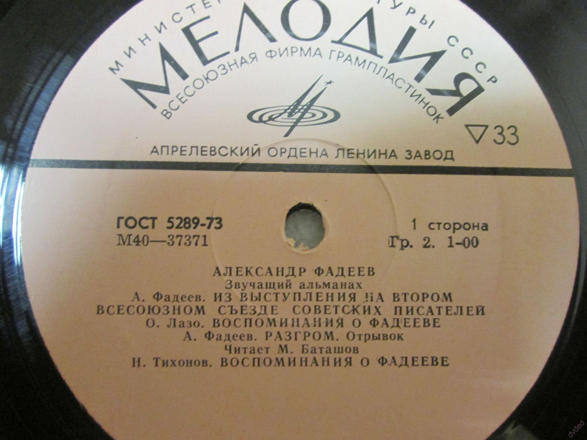 А. Фадеев. Звучащий альманах