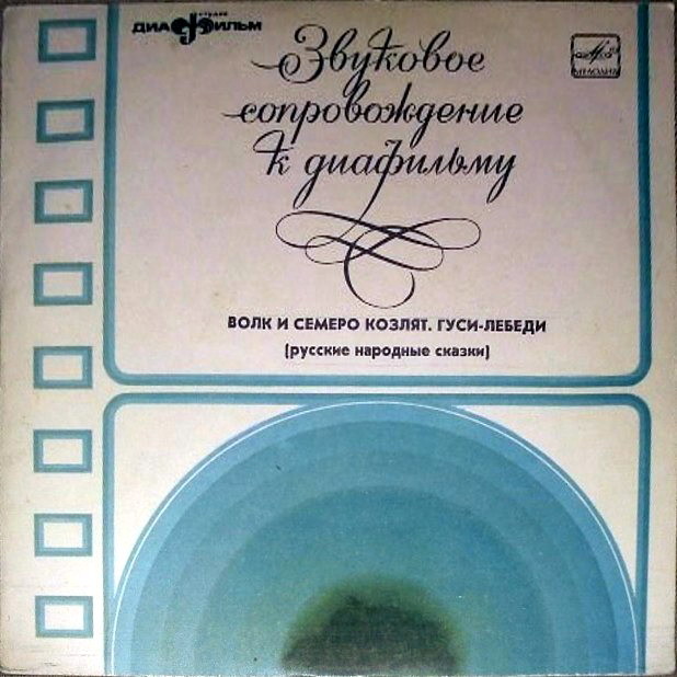 Звуковое сопровождение к диафильмам «Волк и семеро козлят», «Гуси-лебеди»