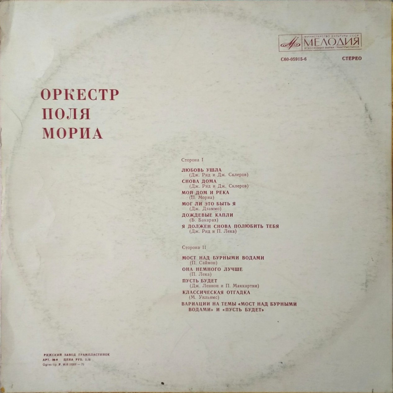 Оркестр Поля Мориа (Франция)