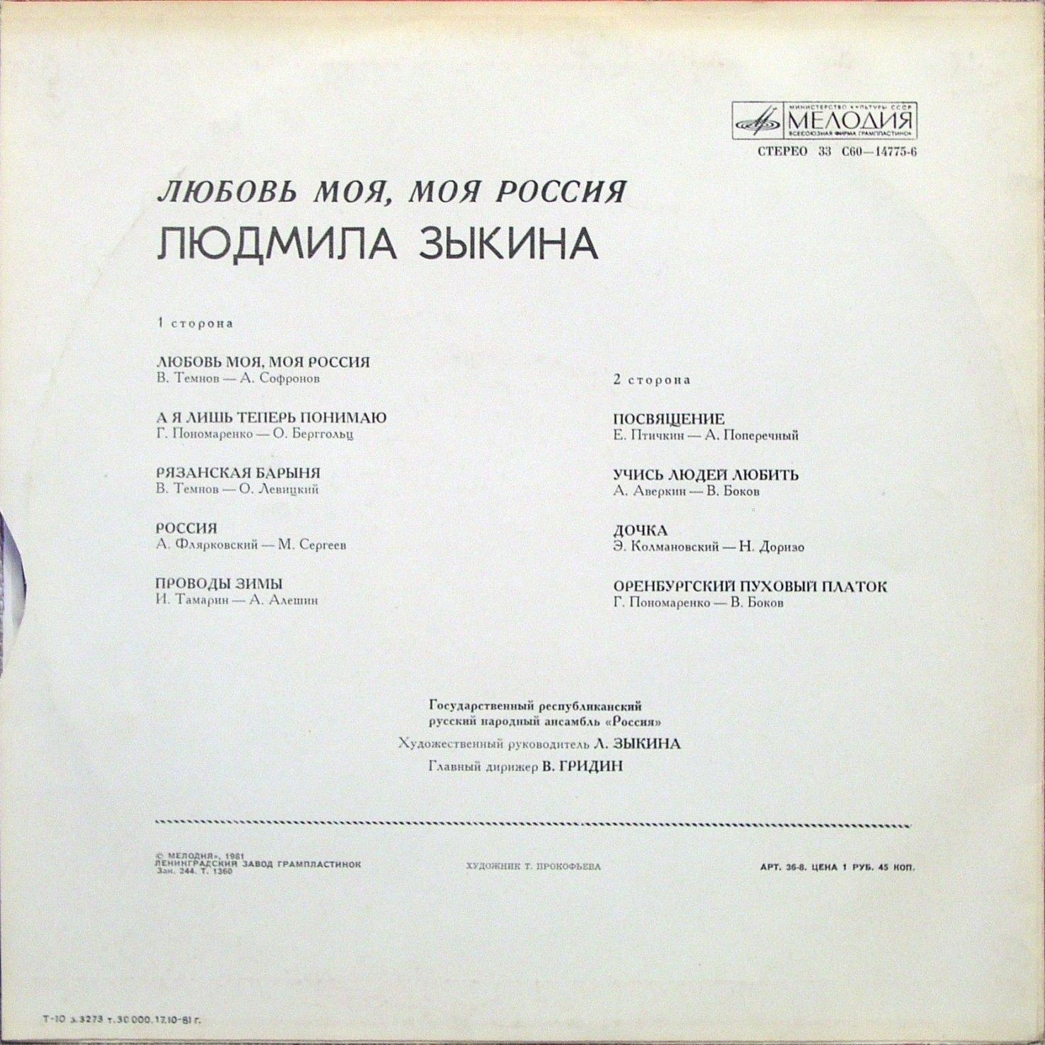 "Любовь моя, моя Россия". Поёт Людмила ЗЫКИНА