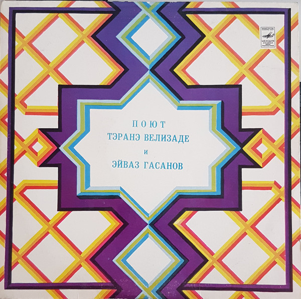 Тэранэ ВЕЛИЗАДЕ и Эйваз ГАСАНОВ