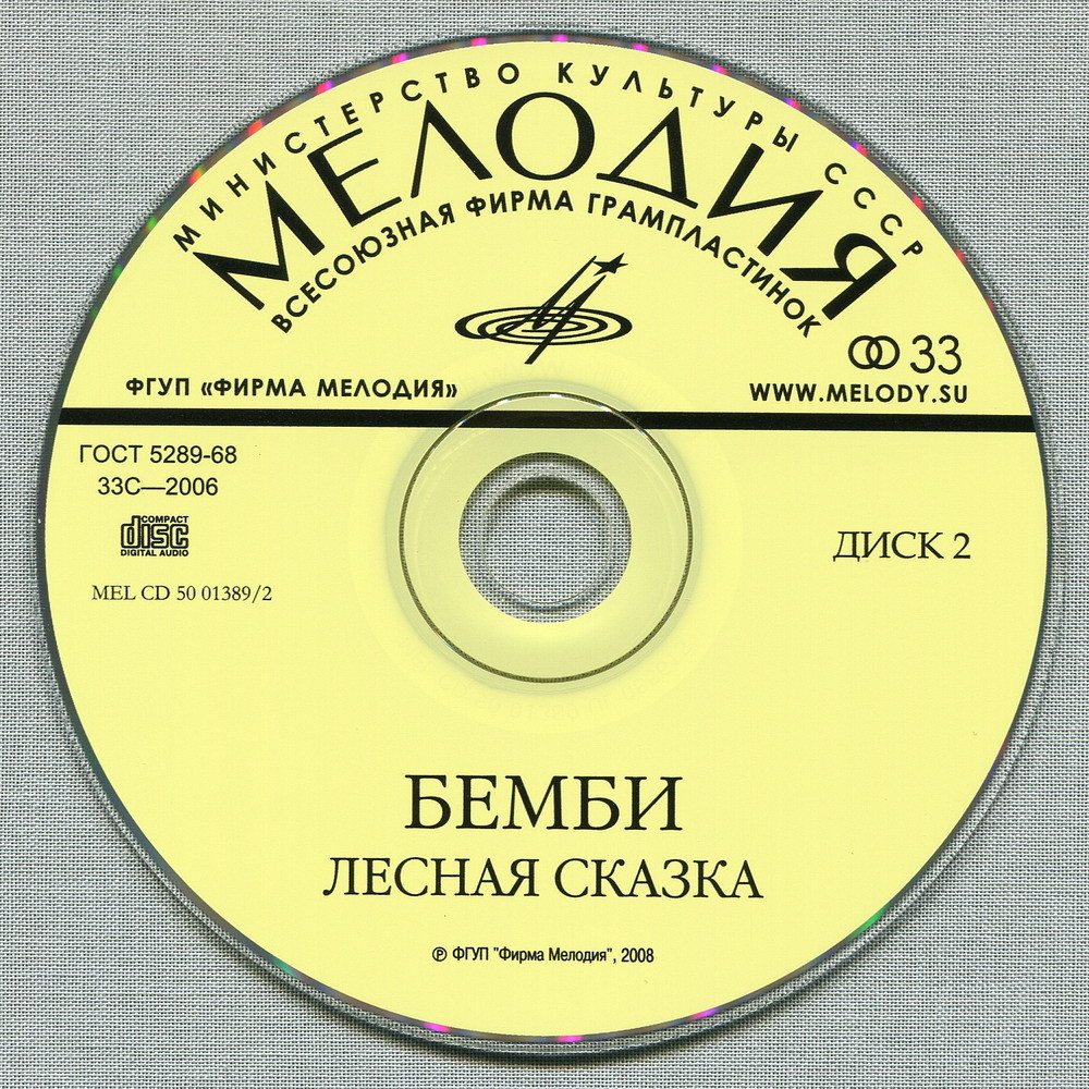 Ф. Зальтен — Бемби (Мелодия-детям)