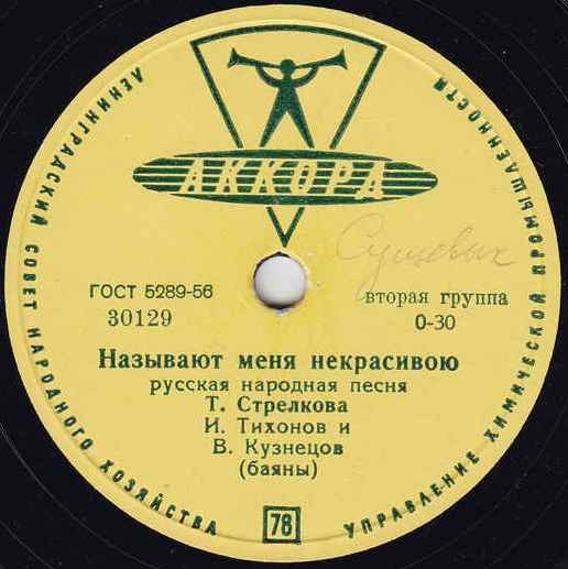 Хор русской песни ВР - Вот кто-то с горочки спустился // Т. Стрелкова - Называют меня некрасивою