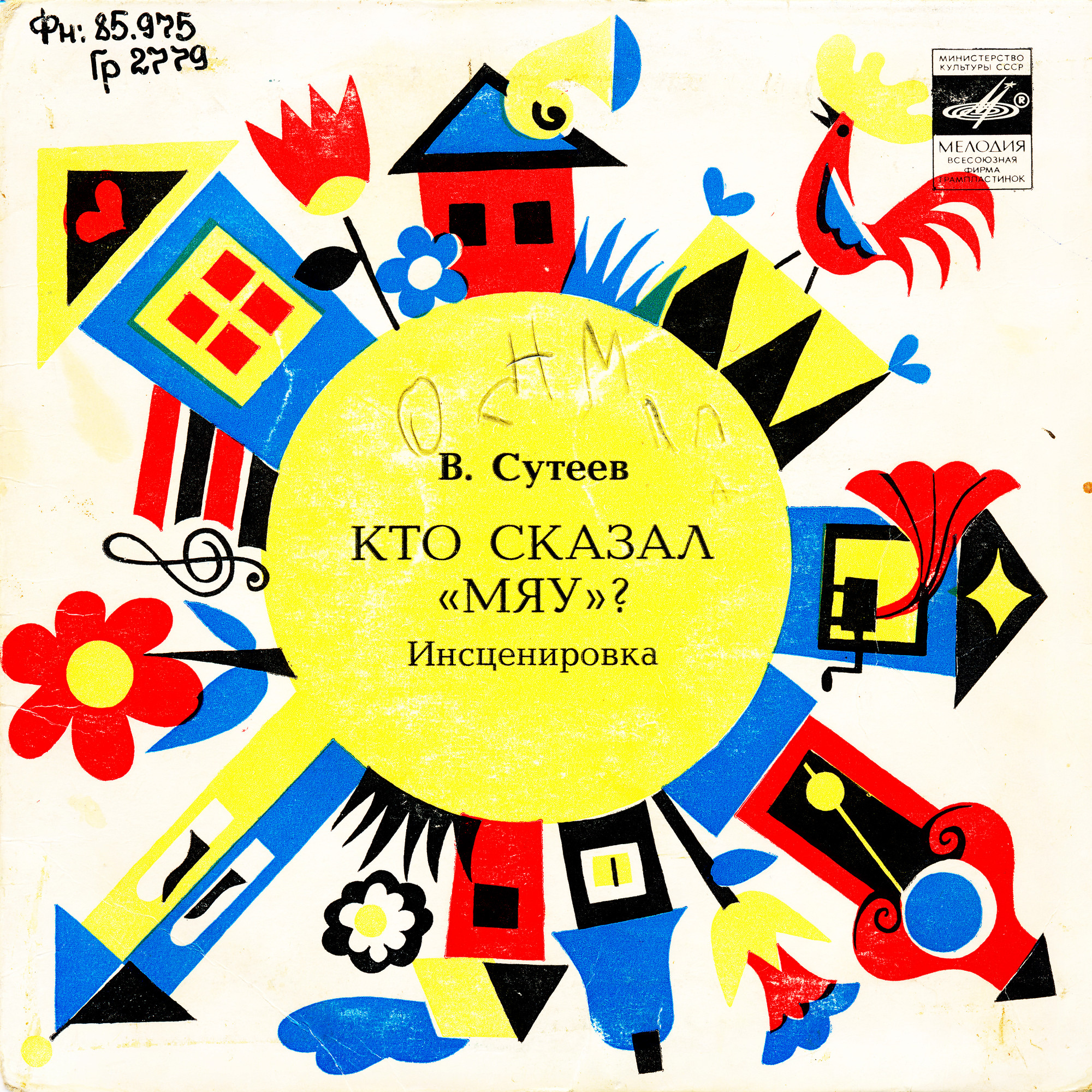 В. Сутеев. Кто сказал "Мяу"?